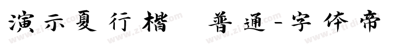 演示夏行楷 普通字体转换